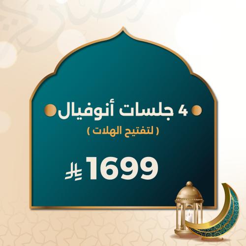 4 جلسات أنوفيال ( لتفتيح الهالات )