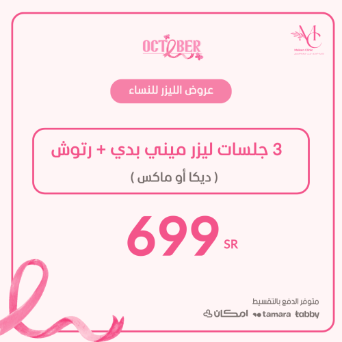 ٣ جلسات ليزر ميني بدي + رتوش ( ديكا أو ماكس ) للنس...