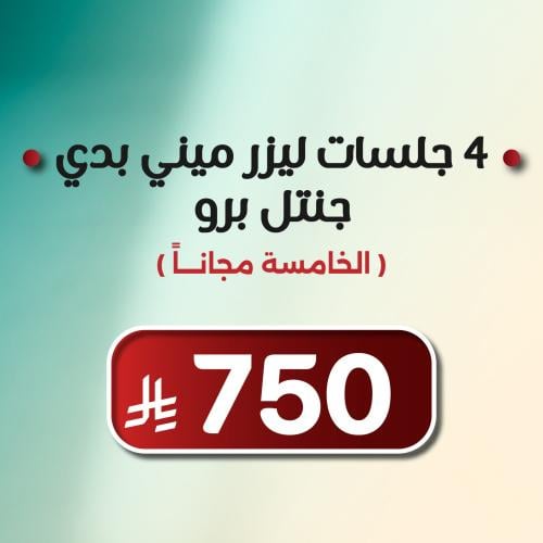 4 جلسات ليزر ميني بدي جنتل برو للنساء + الخامسة مج...
