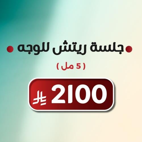 جلسة ريتش للوجه ( 5مل )