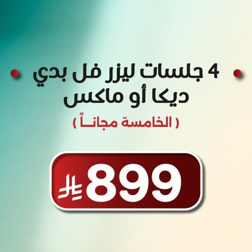 4 جلسات ليزر فل بدي ديكا أو ماكس + الخامسة مجانا