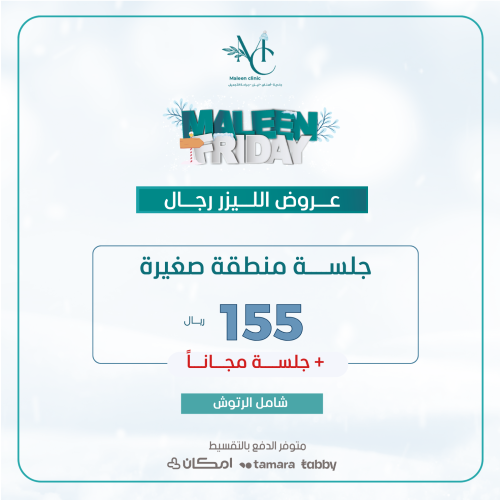 جلسة ليزر منطقة + رتوش ( للرجال )