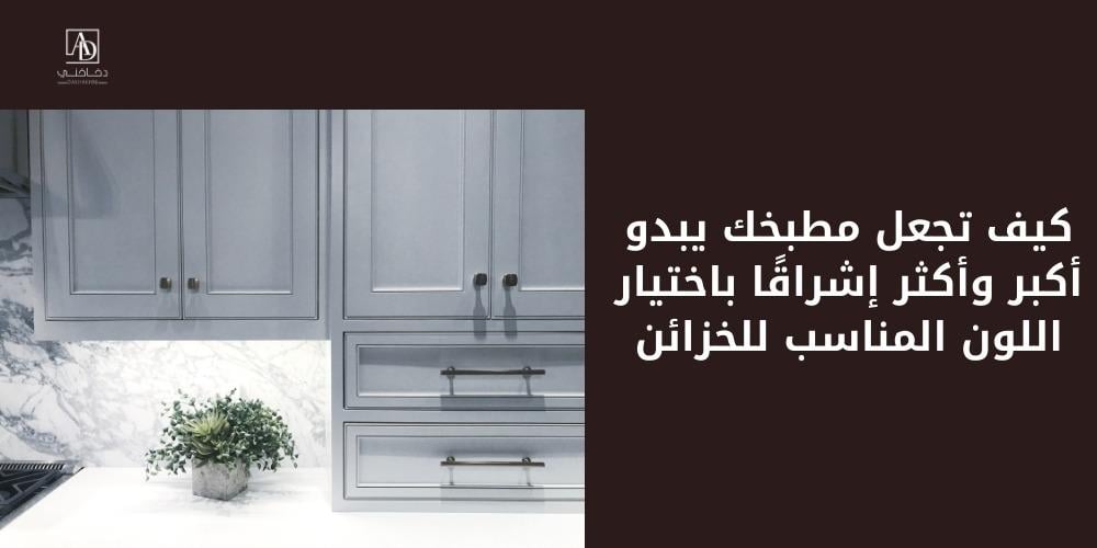 كيف تجعل مطبخك يبدو أكبر وأكثر إشراقًا باختيار اللون المناسب للخزائن