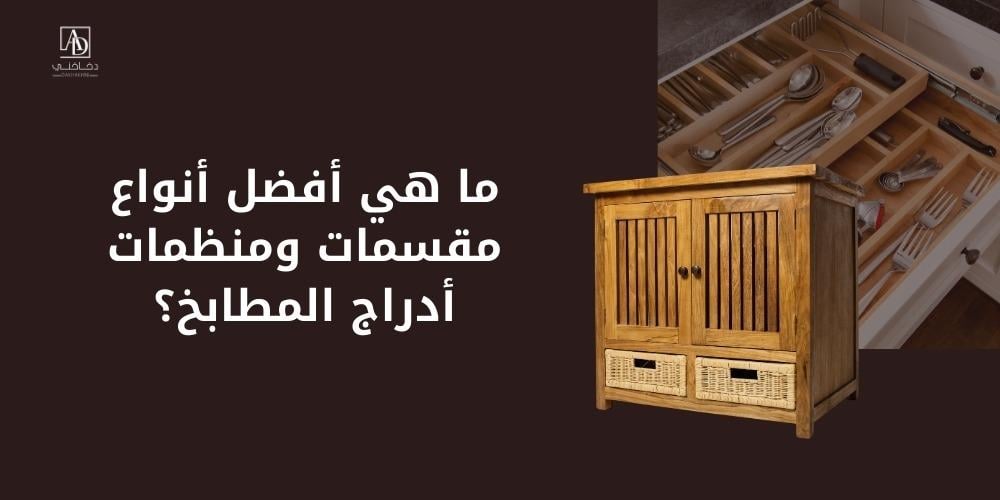 ما هي أفضل أنواع مقسمات ومنظمات أدراج المطابخ؟
