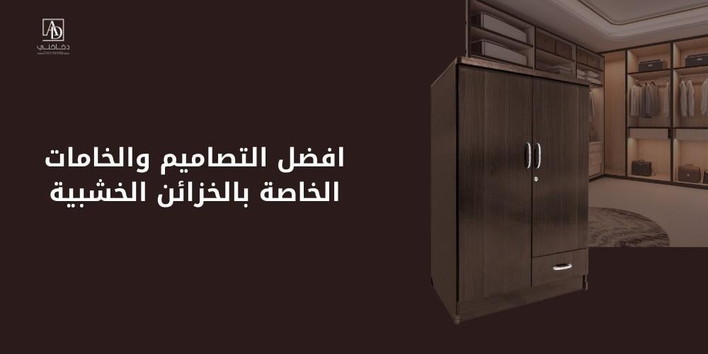 افضل التصاميم والخامات الخاصة بالخزائن الخشبية