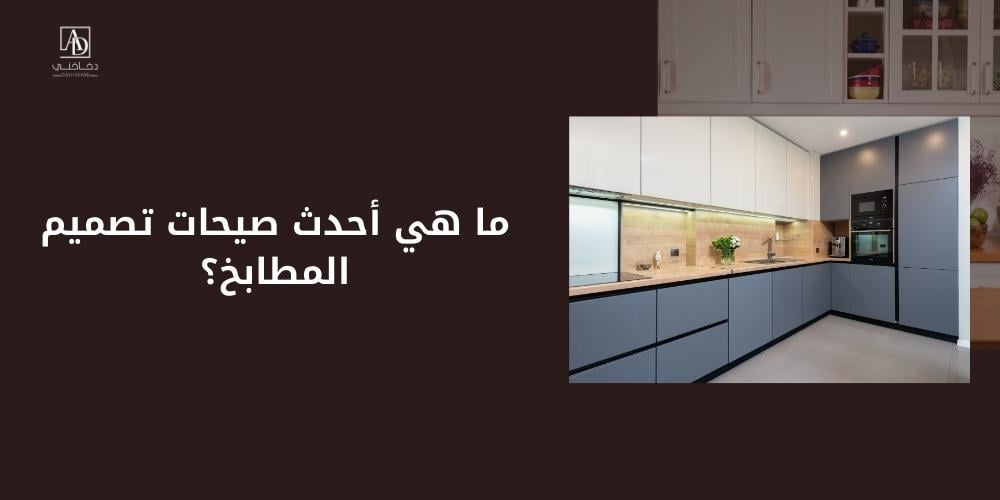 ما هي أحدث صيحات تصميم المطابخ؟