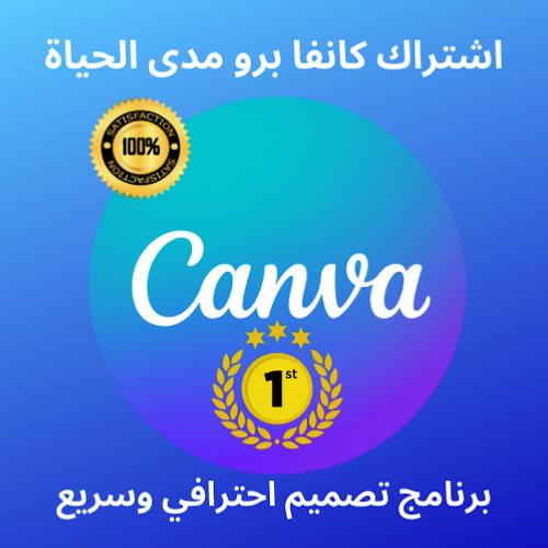 اشتراك كانفا برو canva pro