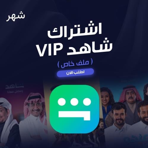 اشتراك شاهد VIP الرياضية + مسلسلات