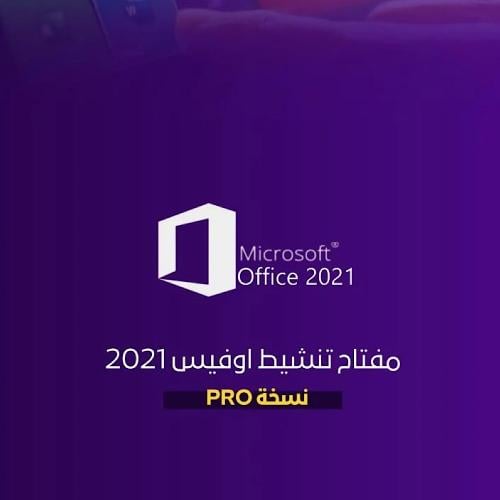 مفتاح تنشيط اوفيس بروفيشنال 2021