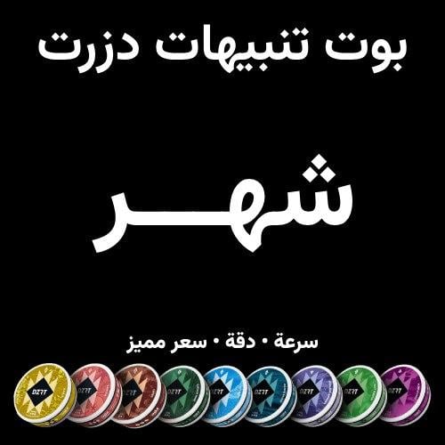 اشتراك بوت دزرت (شهر)