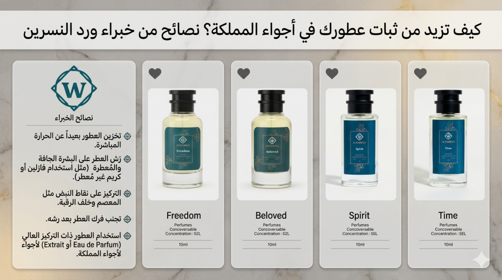 كيف تزيد من ثبات عطورك في أجواء المملكة؟ نصائح من خبراء ورد النسرين