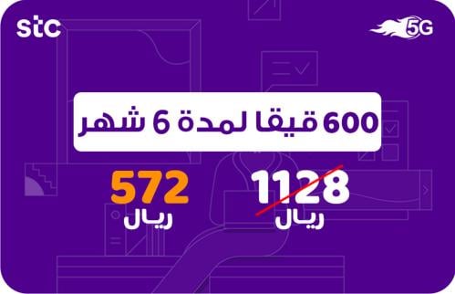 شريحة انترنت 600 جيجا 6 أشهر