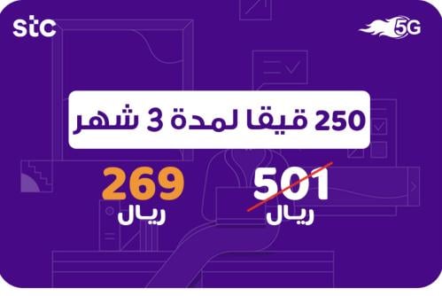 شريحة انترنت 250 قيقا 3 شهور - stc
