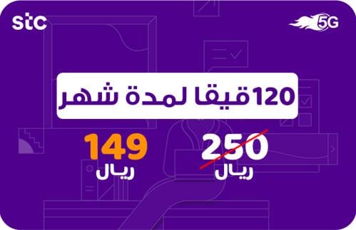 شريحة انترنت 120 قيقا شهر - stc