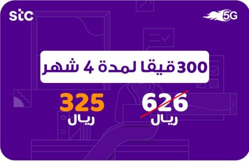 شريحة انترنت 300 جيجا 4 أشهر