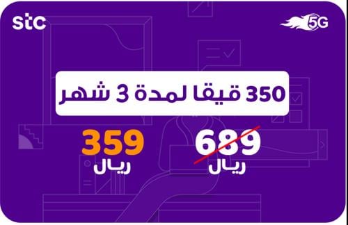 شريحة انترنت 350 قيقا 3 شهور - stc