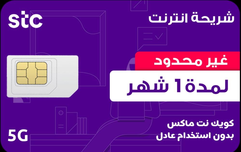 شريحة انترنت 1 شهر لا محدود - STC