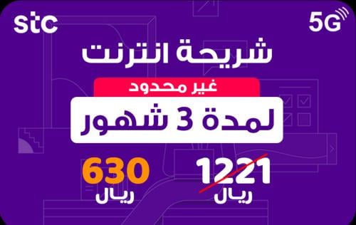 شريحة انترنت 3 أشهر لا محدود - STC