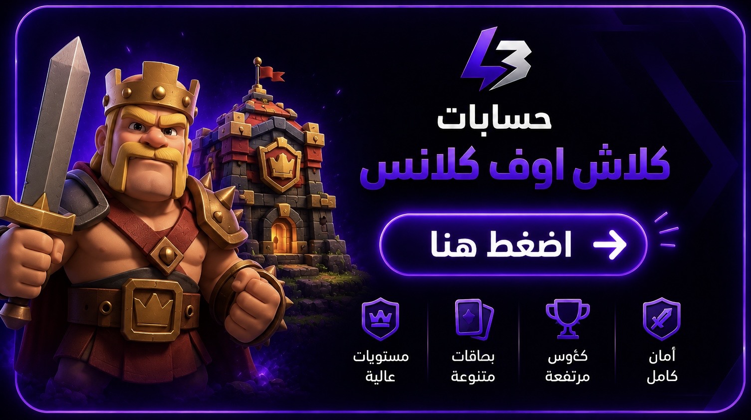 حسابات كلاش اوف كلانس
