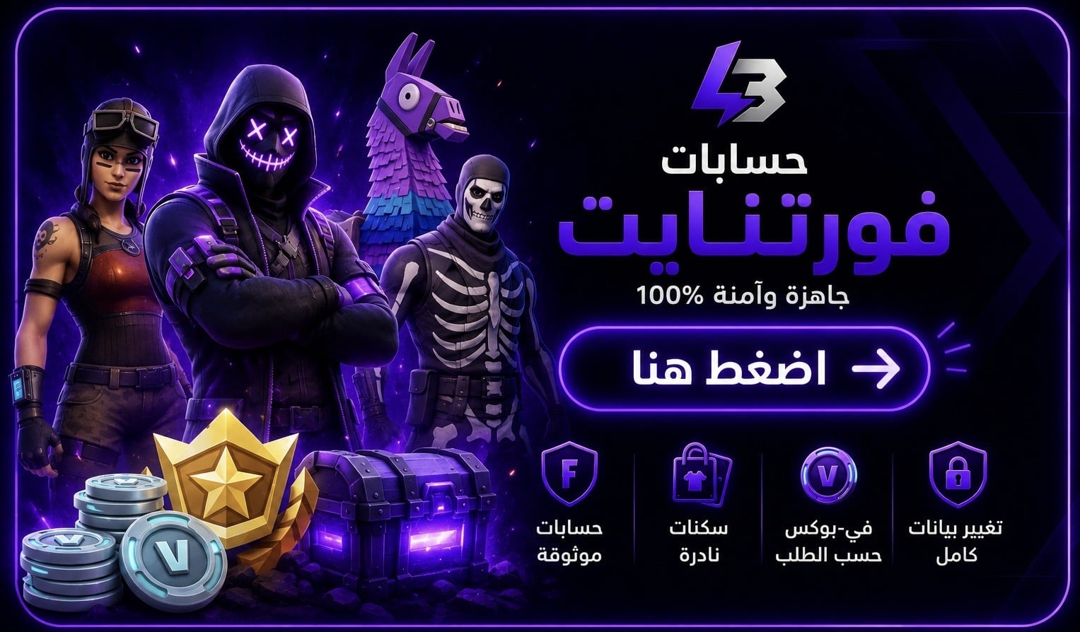 حسابات فورتنايت