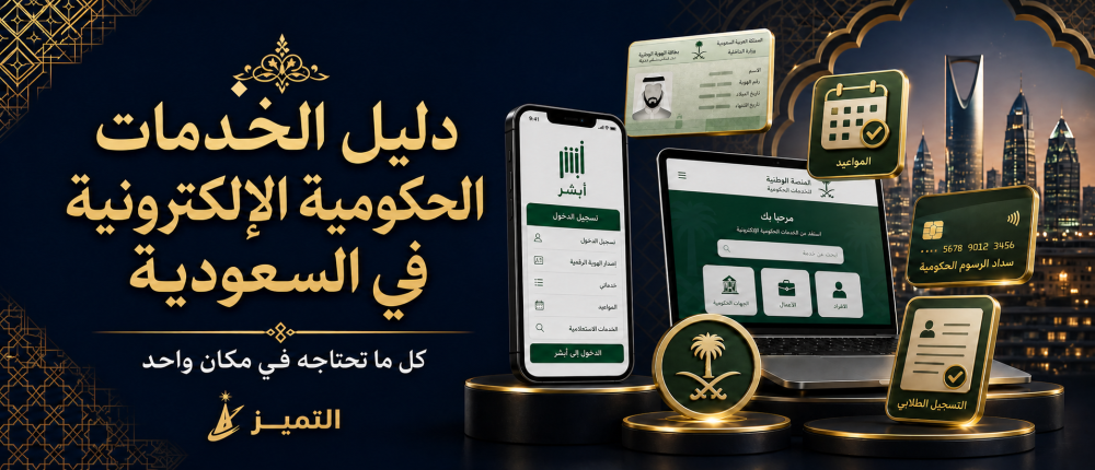 دليل الخدمات الحكومية الإلكترونية في السعودية