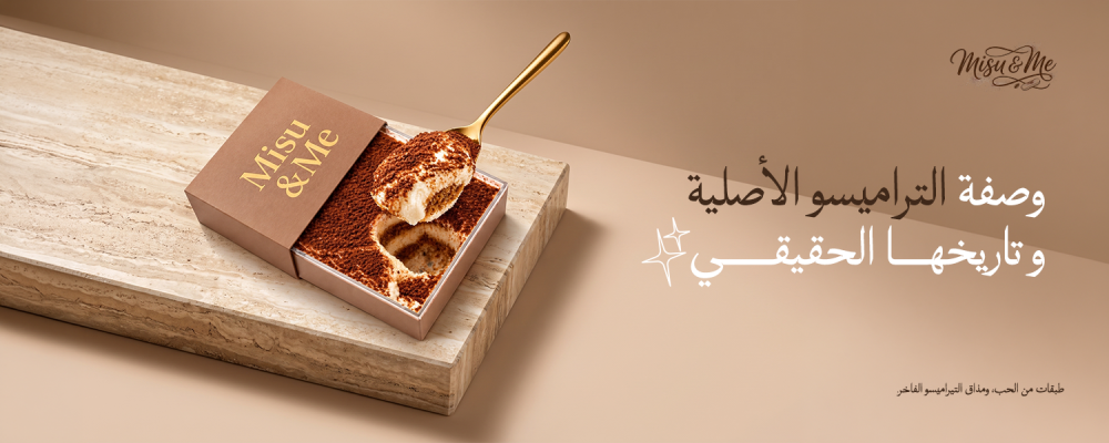 وصفة التراميسو الأصلية وتاريخها الحقيقي