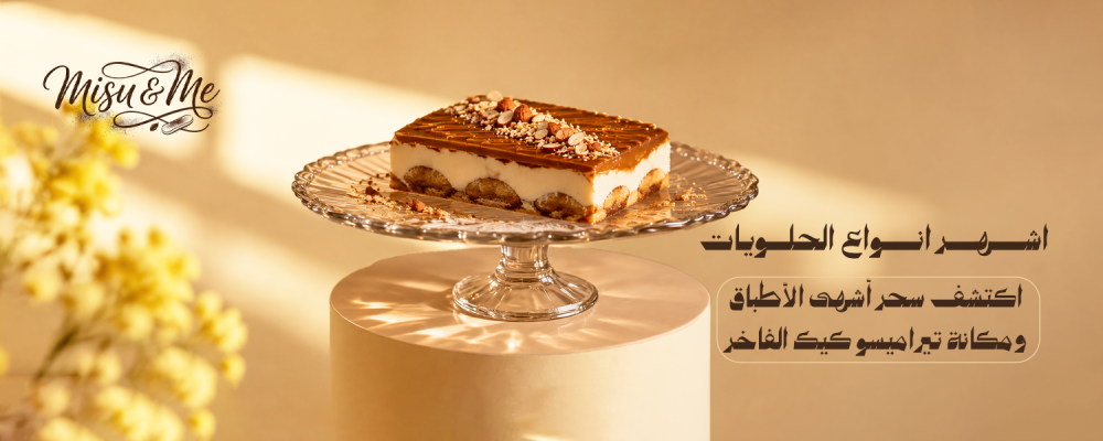 اشهر انواع الحلويات: اكتشف سحر أشهى الأطباق ومكانة تيراميسو كيك الفاخر