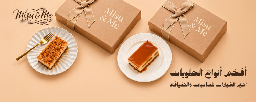 أفخم أنواع الحلويات: أشهر الخيارات للمناسبات والضيافة