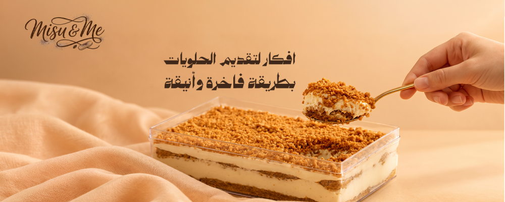 افكار لتقديم الحلويات بطريقة فاخرة وأنيقة