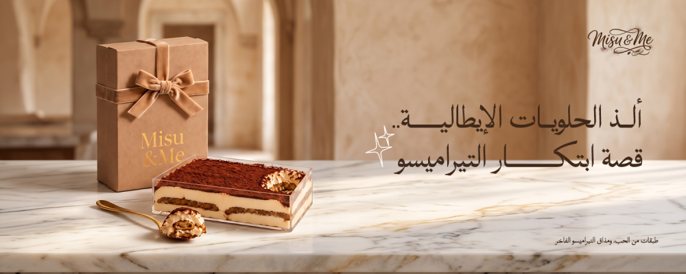 الذ الحلويات الإيطالية.. قصة ابتكار التيراميسو
