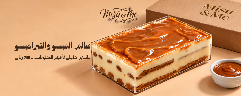 عالم الميسو والتيراميسو: تقييم شامل لأشهر الحلويات بـ 200 ريال