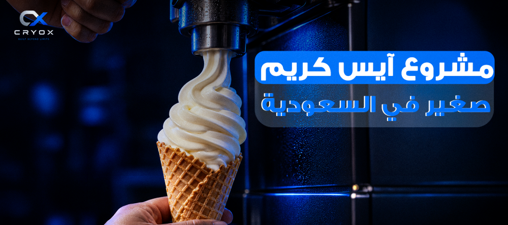 مشروع آيس كريم صغير