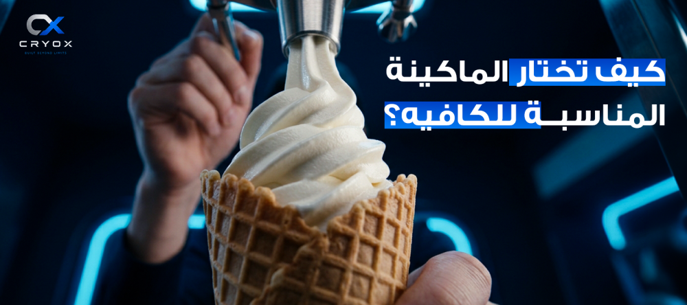 ماكينة آيس كريم للمحلات