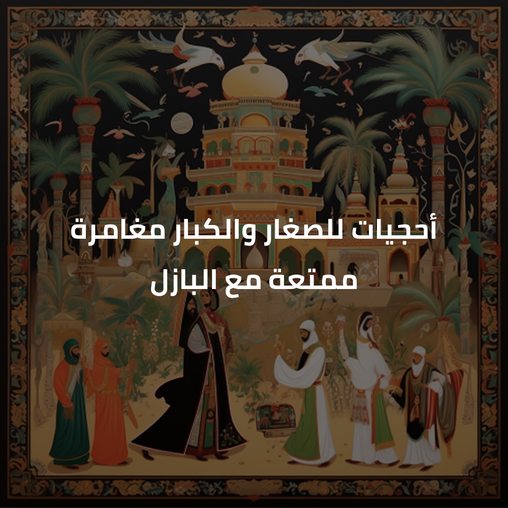 البازل وتحفيز الدماغ