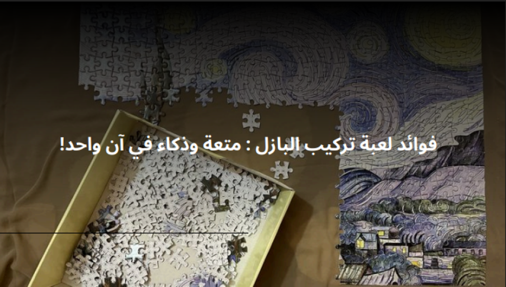 لعبة تركيب البازل