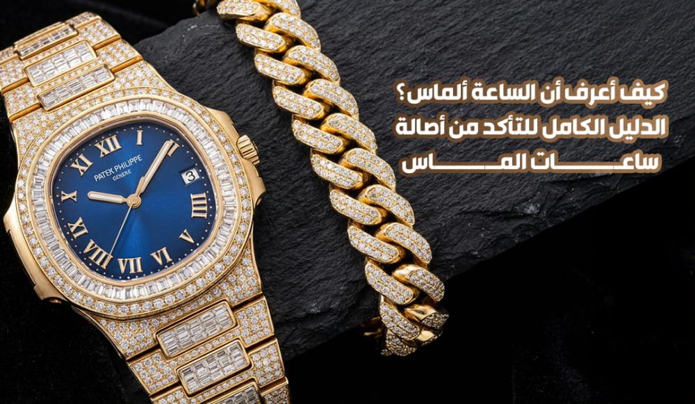 كيف أعرف أن الساعة ألماس؟ الدليل الكامل للتأكد من أصالة ساعات الماس