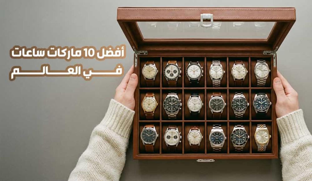 أفضل 10 ماركات ساعات في العالم