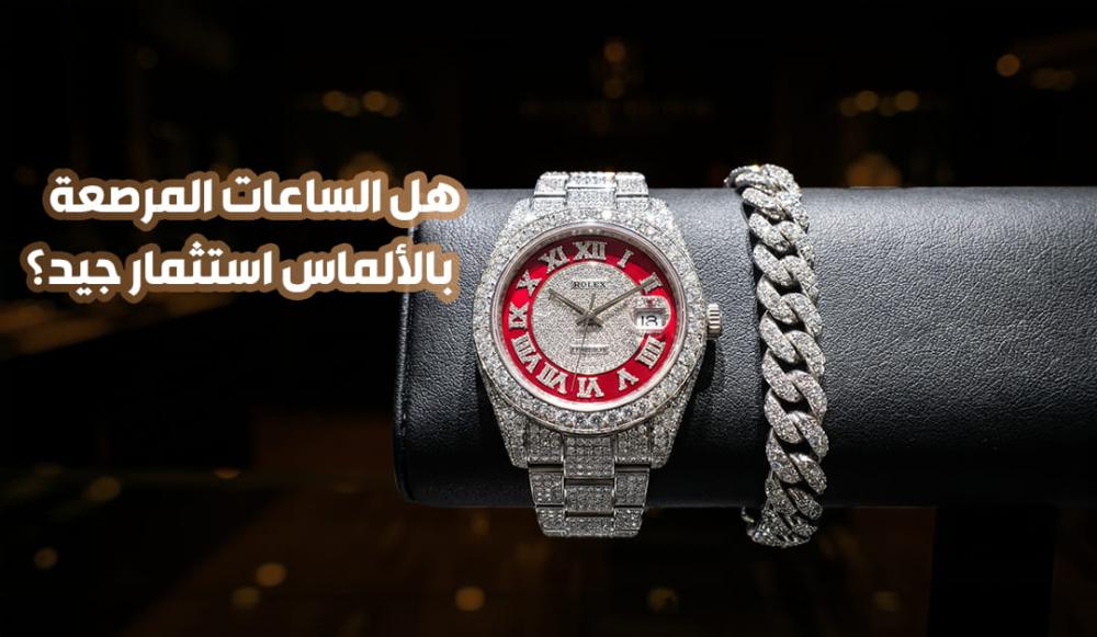 هل الساعات المرصعة بالألماس استثمار جيد؟ الدليل الكامل قبل الشراء