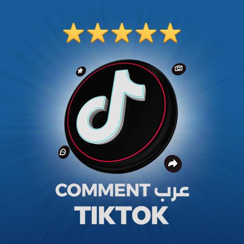تعليقات تيـك تـوك من حسابات عرب