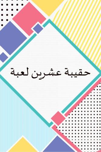 حقيبة ٢٠ لعبة
