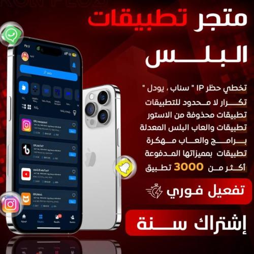 اشتراك تطبيقات بلس تفعيل فوري