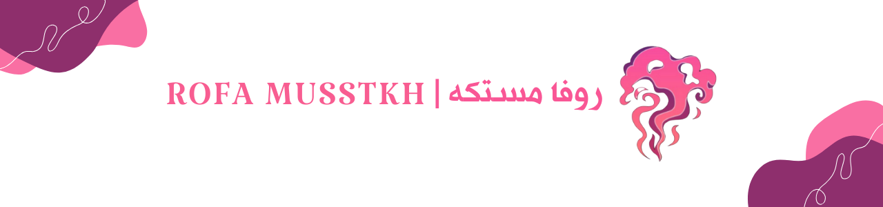 روفا مستكه | ROFA MUSSTKH