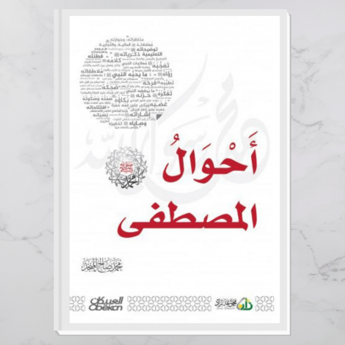 أحوال المصطفى