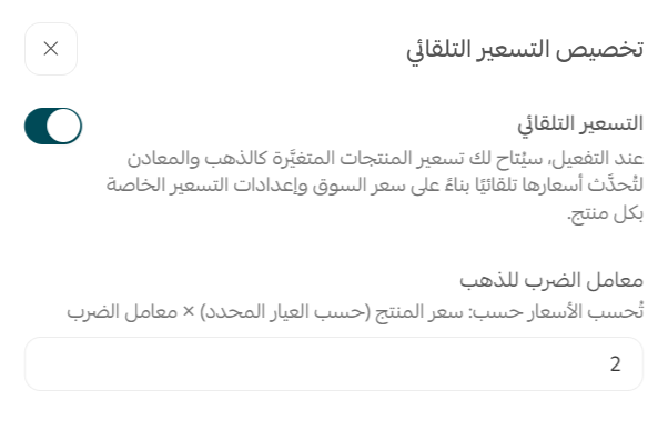 التسعير التلقائي للذهب و المعادن