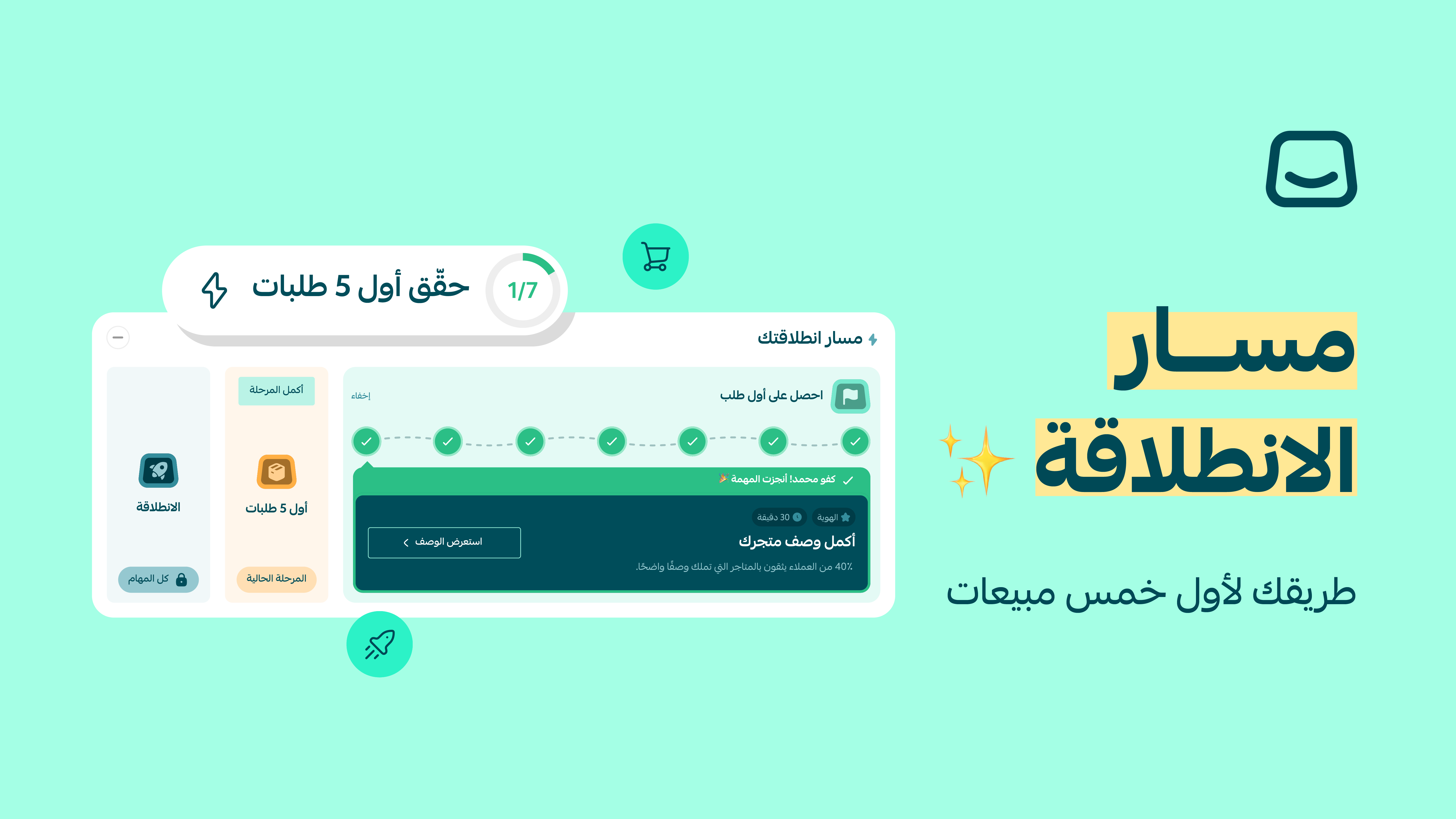 مسار الانطلاقة – أول 5 مبيعات تبدأ من هنا 🚀