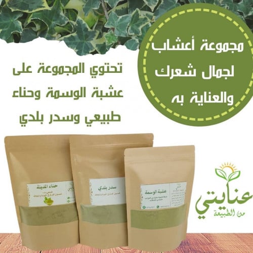 مجموعة اعشاب العناية بالشعر