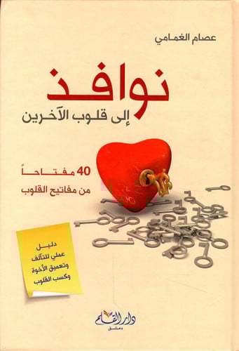 نوافذ إلى قلوب الآخرين : 40 مفتاحا من مفاتيح القلوب : دليل عملي للتآلف وتعميق الأخوة وكسب القلوب