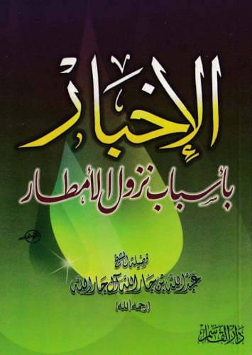 الإخبار بأسباب نزول الأمطار