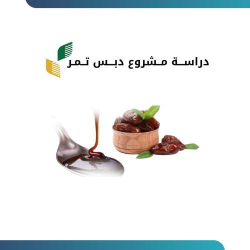 دراســـة مــشروع دبـــس تــمـر