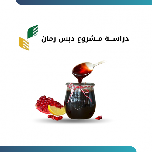 دراســـة مــشروع دبس رمان